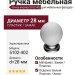 Ручка кнопка 5102-402, материал Замак Пластик, отделка Белый Пластик Хром, d=28 мм