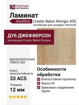 Ламинат Alsafloor коллекция Creativ Baton Rompu 435 Дуб Джефферсон