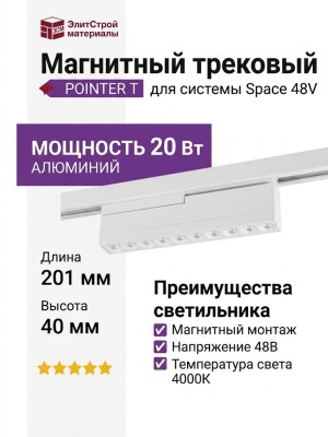Магнитный трековый светильник POINTER T 20.40 W