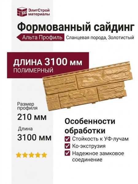 Формованный сайдинг Альта Профиль Сланцевая порода, Золотистый