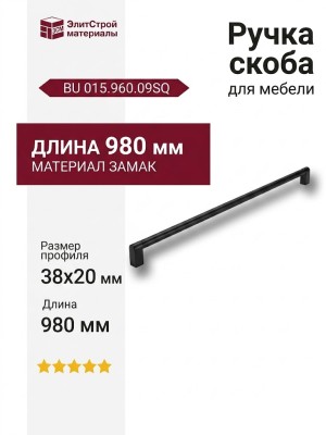 Ручка скоба BU 015.960.09SQ, материал Замак, цвет Чёрный, отделка Черный, 38*20*980 мм