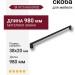 Ручка скоба BU 015.960.09SQ, материал Замак, цвет Чёрный, отделка Черный, 38*20*980 мм