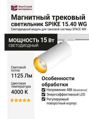 Магнитный трековый светильник SPIKE 15.40 WG