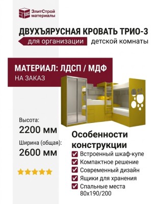 ДВУХЪЯРУСНАЯ КРОВАТЬ ТРИО-3