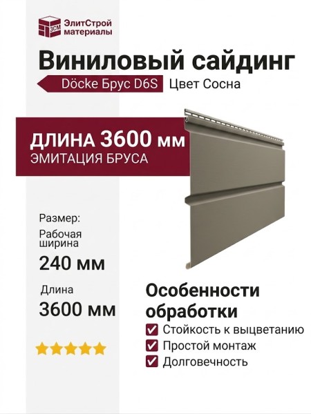 Виниловый сайдинг Docke, Брус D6S, Сосна