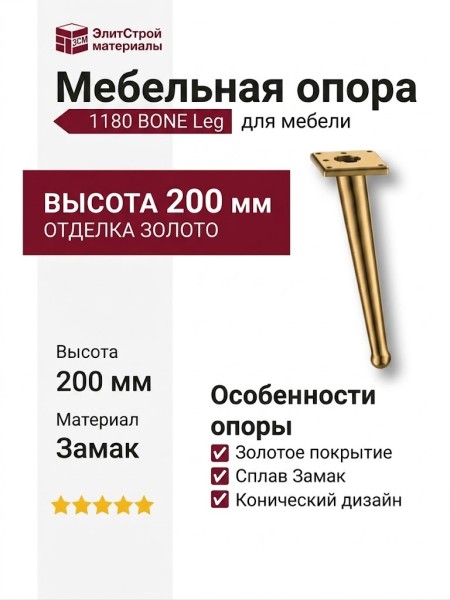 Опора мебельная 1180 BONE Leg 200 мм Gold, материал Замак, отделка Золото