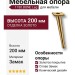 Опора мебельная 1180 BONE Leg 200 мм Gold, материал Замак, отделка Золото