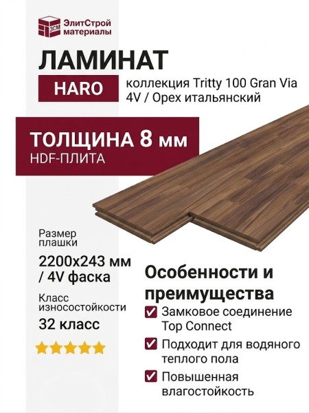 Ламинат Haro коллекция Tritty 100 Gran Via 4V Орех итальянский 526714