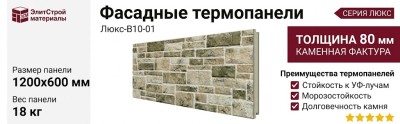 Фасадные термопанели Люкс-B10-01