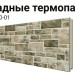 Фасадные термопанели Люкс-B10-01