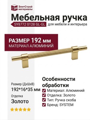 Ручка скоба SYSTEM SY8772 0128 GL-GL, материал Алюминий, отделка Золото, 192*16*35 мм
