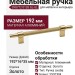 Ручка скоба SYSTEM SY8772 0128 GL-GL, материал Алюминий, отделка Золото, 192*16*35 мм