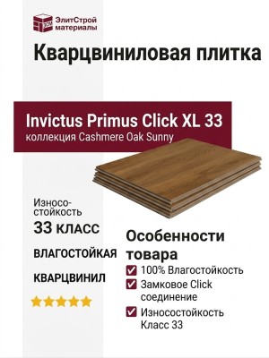 Кварцвиниловая плитка Invictus коллекция Primus Click XL 33 Cashmere Oak Sunny