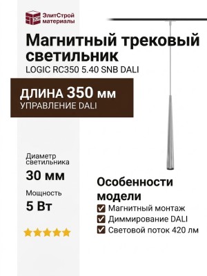 Магнитный трековый светильник LOGIC RC350 5.40 SNB DALI