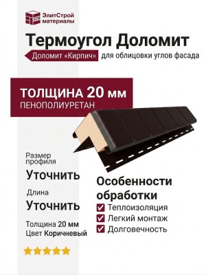 Термоугол Доломит «Кирпич» 20мм, Коричневый