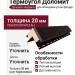 Термоугол Доломит «Кирпич» 20мм, Коричневый