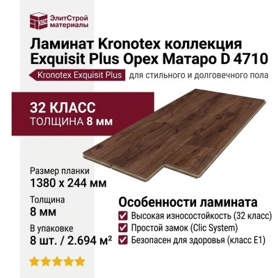 Ламинат Kronotex коллекция Exquisit Plus Орех Матаро D 4710