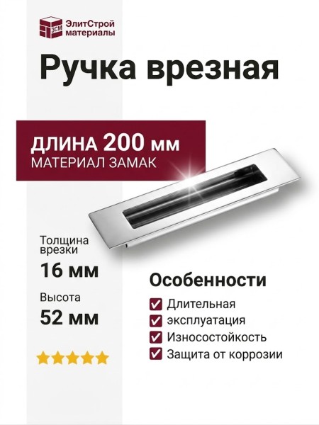 Ручка врезная 1174 160MP02, материал Замак, отделка Хром, 16*52*200 мм