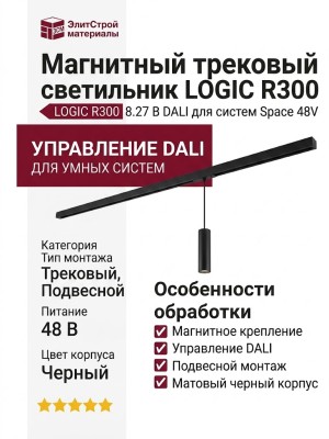 Магнитный трековый светильник LOGIC R300 8.27 B DALI