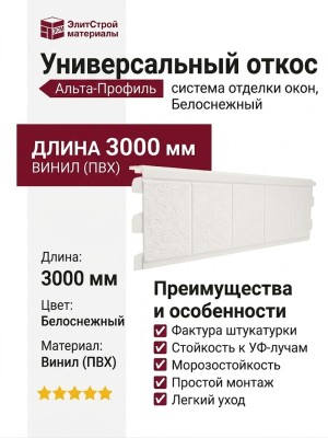 Универсальный откос Альта-профиль, Белоснежный