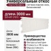 Универсальный откос Альта-профиль, Белоснежный