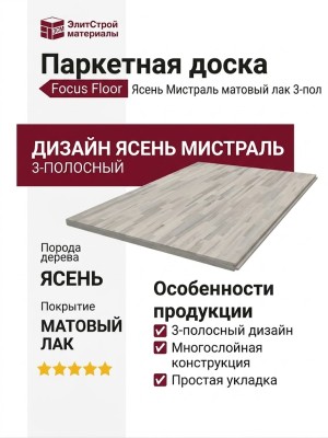 Паркетная доска Focus Floor Ясень Мистраль матовый лак 3-пол