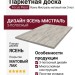 Паркетная доска Focus Floor Ясень Мистраль матовый лак 3-пол