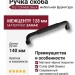 Ручка скоба 552-128-Matt Black, материал Замак, цвет Чёрный, отделка Черный