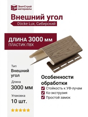 Внешний угол Docke, Сибирский