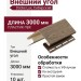 Внешний угол Docke, Сибирский