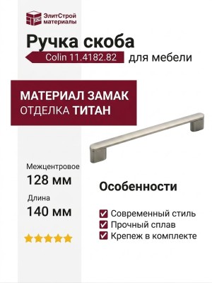 Ручка скоба Colin 11.4182.82, материал Замак, отделка Титан
