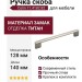 Ручка скоба Colin 11.4182.82, материал Замак, отделка Титан