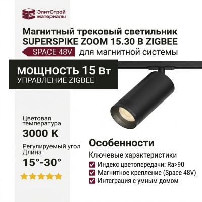 Магнитный трековый светильник SUPERSPIKE ZOOM 15.30 B ZIGBEE