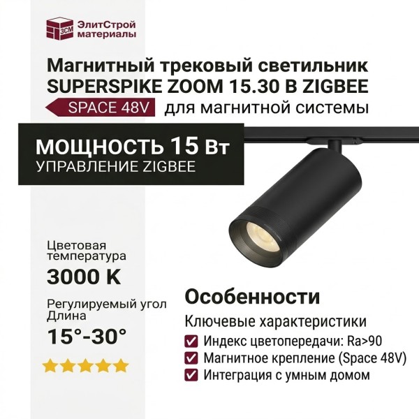 Магнитный трековый светильник SUPERSPIKE ZOOM 15.30 B ZIGBEE