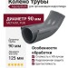 Колено трубы Aquasystem RR 23 Маренго 125/90
