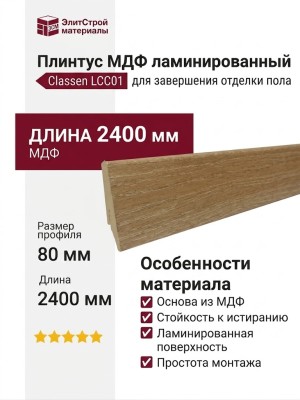Плинтус Classen МДФ ламинированный LCC01