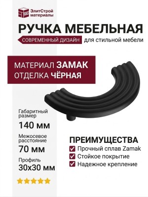 Ручка скоба 15.274.96.09, материал Замак, цвет Чёрный, отделка Черный, 30*30/70*140 мм