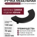 Ручка скоба 15.274.96.09, материал Замак, цвет Чёрный, отделка Черный, 30*30/70*140 мм