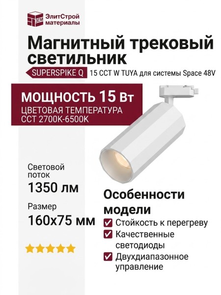 Магнитный трековый светильник SUPERSPIKE Q 15 CCT W TUYA