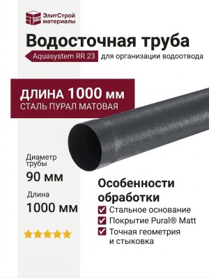 Водосточная труба Aquasystem RR 23 Маренго матовая 1.00 м 125/90