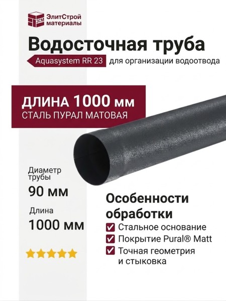 Водосточная труба Aquasystem RR 23 Маренго матовая 1.00 м 125/90