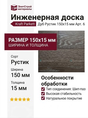 Инженерная доска Kraft Parkett Дуб Рустик 150х15 мм Арт. 6