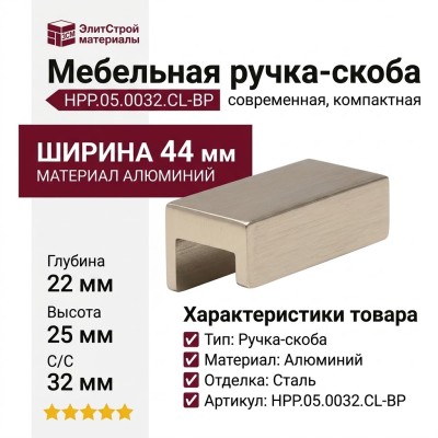 Ручка скоба HPP.05.0032.CL-BP, материал Алюминий, отделка Сталь, 44*22*25 мм