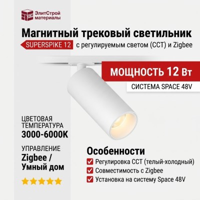 Магнитный трековый светильник SUPERSPIKE 12 CCT W ZIGBEE