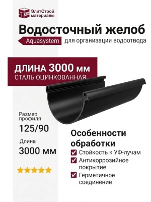 Водосточный желоб Aquasystem, черный RAL 9005, длина 3.00 м, размер 125/90.