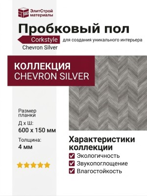 Пробковый пол Corkstyle коллекция Chevron Silver клеевой