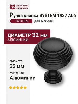 Ручка кнопка SYSTEM 1937 0032 AL6, материал Алюминий, цвет Чёрный, отделка Черный, d=32 мм