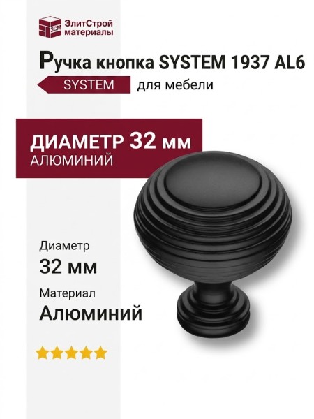 Ручка кнопка SYSTEM 1937 0032 AL6, материал Алюминий, цвет Чёрный, отделка Черный, d=32 мм