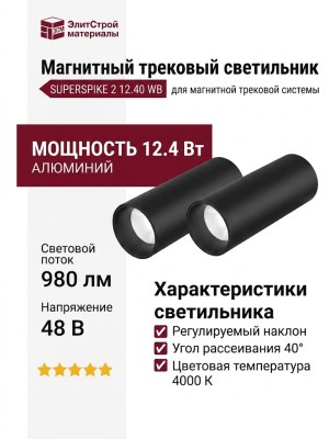 Магнитный трековый светильник SUPERSPIKE 2 12.40 WB