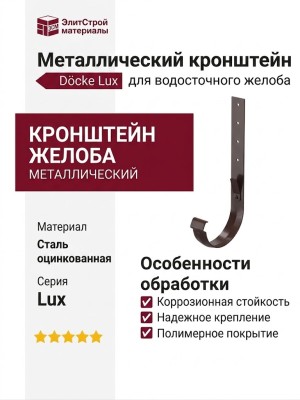Металлический кронштейн для желоба Docke Lux, Шоколад
